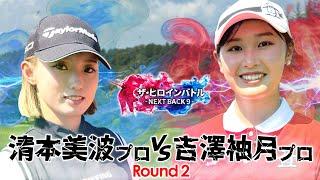 【プロ対決シリーズ第②話】清本美波vs吉澤柚月　賞金30万円をかけた真剣勝負！　ザ・ヒロインバトル - NEXT BACK 9 -