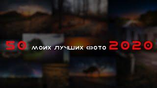 50 моих лучших фото 2020