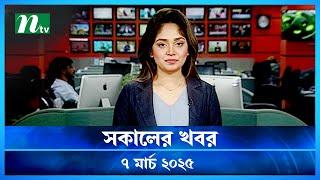 🟢 সকালের খবর | Shokaler Khobor | 07 March 2025 | NTV Latest News Update