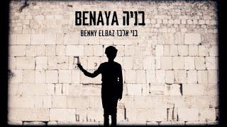 Benaya's Diary - יומנו של בניה