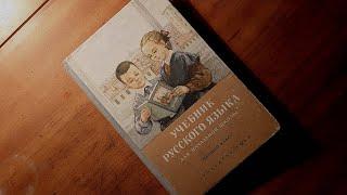 Учебник русского языка для начальной школы. 1 класс. Учпедгиз. 1958 год.