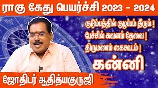 கன்னி ராகு கேது பெயர்ச்சி 2023 to 2024 | rahu ketu peyarchi 2023 Kanni | aditya guruji