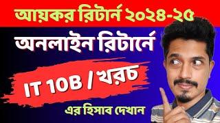 আয়কর রিটার্নে IT 10B requirements/ খরচ এর হিসাব দেখান | eReturn Submission 2024 | income tax 2024