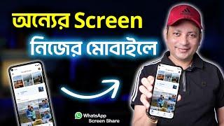 অন্যের Screen নিজের মোবাইলে | How To Use WhatsApp New Feature Screen Sharing | Imrul Hasan Khan