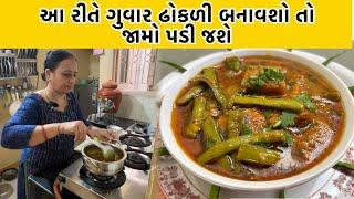 આ રીતે ઢોકળી સાથે ગુવાર નું શાક બનાવશો તો બોવ જ ટેસ્ટી બનશે | Guvar Dhokali Shaak Recipe