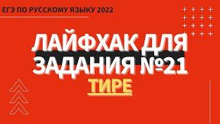 ЛАЙФХАК для задания №21 / Русский язык ЕГЭ 2022 / Тире