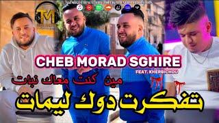 Cheb Morad Sghir 2024 | Tfakert Douk Liyamat مين كنت معاك نبات | Ft Kherbichou Live Solazur