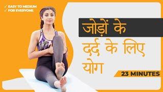 जोड़ों/Joint Pain Ke Liye Yoga | Shilpa Shetty