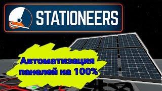 Автоматизации солнечных панелей на 100% (устарел, в ссылке новый гайд)► ГАЙДЫ► STATIONEERS #1