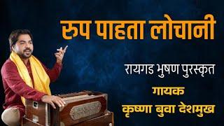 रुप पाहता लोचणी | Rup Pahata Lochani | Krushna Buva Deshmukh