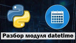 Разбор модуля datetime python