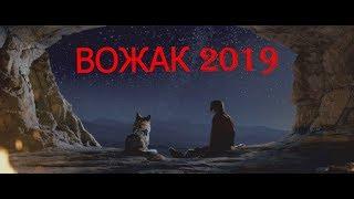 Мощный Исторический Фильм 2019/ВАЖАК (перезалив)