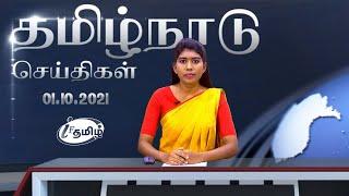 LIVE:INFO4TAMILS TV: TAMILNADU NEWS |01.10.2021| தமிழக செய்திகள்.