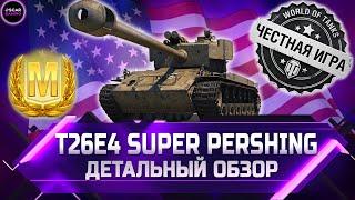 ЭТО НЕ ИМБА! ДЕТАЛЬНЫЙ ОБЗОР Т26Е4 SUPER PERSHING  world of tanks