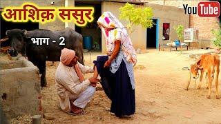 आशिक़ ससुर | भाग-2 | हरियाणवी कॉमेडी, राजस्थानी कॉमेडी Haryanvi Rajasthani Comedy 2022 | Comedy Staff