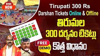 tirumala 300 rs darshan online booking telugu | Tirupati 300 darshan tickets offline| Bhakthi Margam