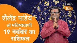 Aaj ka Rashifal: 19 November 2024 | Shailendra Pandey की भविष्यवाणी | Today Horoscope