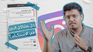حل مشاكل الدفع في الانستكرام ! / الشامي info