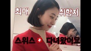 [승무원 vlog] 최애 취항지, 스위스 취리히 즐기는 법, 취리히 쇼핑, 승무원 최애취항지 즐기는 법