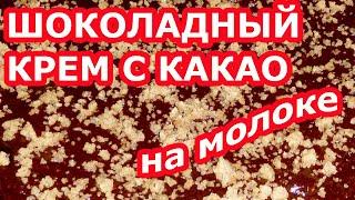 Бюджетный шоколадный крем с какао на молоке на скорую руку