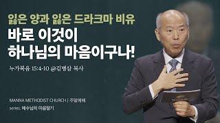 [토요예배] 우리 마음 vs 하나님의 마음  / 김병삼 목사 | 누가복음 15:4-10