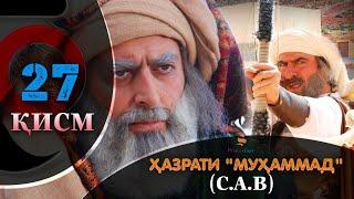 ХАЗРАТИ МУХАММАД (с.а.в) | 27.КИСМ