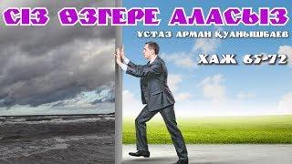 СІЗ ӨЗГЕРЕ АЛАСЫЗ - АРМАН ҚУАНЫШБАЕВ