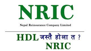 NRIC || Nepal Reinsurance Company Limited || HDL जस्तै होला त ?