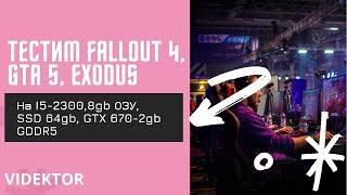 #I5-2300#играем в FALLOUT 4#GTA5#Metro Exodus#8Gb ОЗУ, #SSD 64GB, #GTX 670-2GB GDDR5