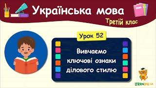 Вивчаємо ключові ознаки ділового стилю. Урок 52. Українська мова. 3 клас