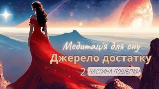 Медитація на вільний шлях до фінансового благополуччя перед сном АСМР шепіт Українською для сну