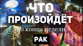 РАКИ Таро прогноз на неделю (21-27 ОКТЯБРЯ 2024). Расклад от ТАТЬЯНЫ КЛЕВЕР