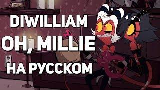 [DiWilliam & @YourFelya] Oh, Millie - Helluva Boss OST (русский кавер) | Адский Босс