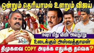 உங்களுக்கும் திமுகவுக்கும் என்ன வித்தியாசம்! Vijay-யை வெளுத்துவிட்ட  Aswathaman | TVK | DMK | Part 1