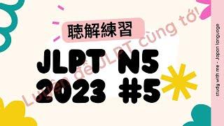 CHOUKAI JLPT N5 LISTENING PRACTICE TEST 2023 #5 FULL ANSWERS