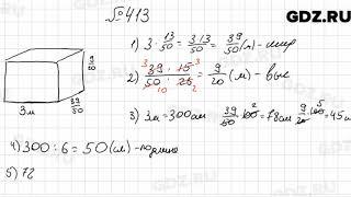 № 413 - Математика 6 класс Мерзляк