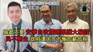 2024年直播Ep101：#翱翔天際直播｜#洪律師｜民不聊生：政府還大言不慚加薪加稅｜假改革真退步：通訊法令再來障眼法修法｜臉都不要：安華自吹擂睜眼講大騙話｜9點半晚｜Live 22/12/2024