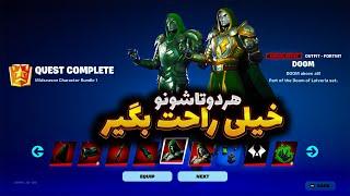 راحت‌ترین روش گرفتن دکتر دووم داخل فورتنایت the easiest way to unlock doctor doom in fortnite🟨🟩