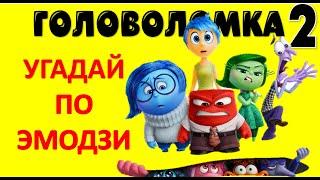 ГОЛОВОЛОМКА 2 Квиз | Угадай персонажа по эмодзи за 3 секунды | Викторина Райли, Тревожность, Радость