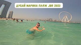 Пляж JBR, Обзор Дубай Марина 2023!