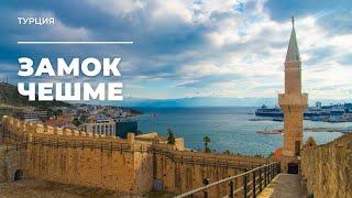 Замок Чешме. Турция / Cesme Castle. Turkey / Çeşme Kalesi. Türkiye