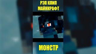 МОНСТР - Майнкрафт Песня Клип  Monster Minecraft Music Video