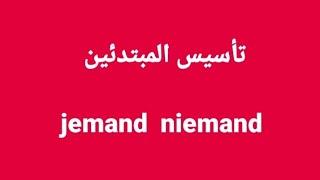 الالمانيه بسهوله ومتعه (تأسيس المبتدئين jemand niemand ) Learn German