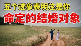 生命智慧【上帝会用五种方式告诉你 - 该和谁结婚 】你知道这是上帝为你安排的人 l  装备生命