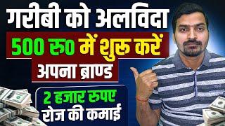  500 रूपए लगाएं 60 हज़ार महीना कमाएं  | Business Ideas | Low Investment Business Ideas | Business