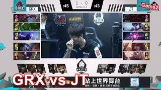 2018/3/22 FoFo拿出威寇茲中路 史迪奇1秒變走Hana丨GRX vs JT Game2