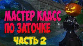 МАСТЕР КЛАСС ПО ЗАТОЧКЕ ЧАСТЬ ВТОРАЯ ЗАТОЧИЛ +12!? |  Perfect world 2023   #pw #perfectworld