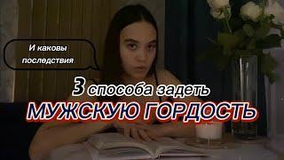 УЯЗВЛЁННАЯ МУЖСКАЯ ГОРДОСТЬ. Последствия. Не делай так никогда! Совет Хелен Анделин