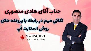 نکاتی مهم در رابطه با پرونده های روش استارت آپ