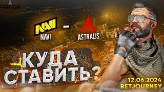 NAVI VS. ASTRALIS | ПРОГНОЗ НА BLAST PREMIER SPRING FINAL!